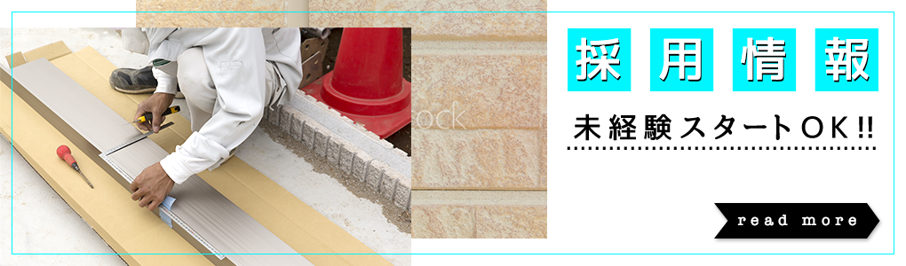 採用情報
